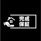 完成保証