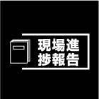 現場進歩報告