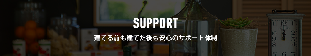 建てる前も建てた後も安心のサポート体制
