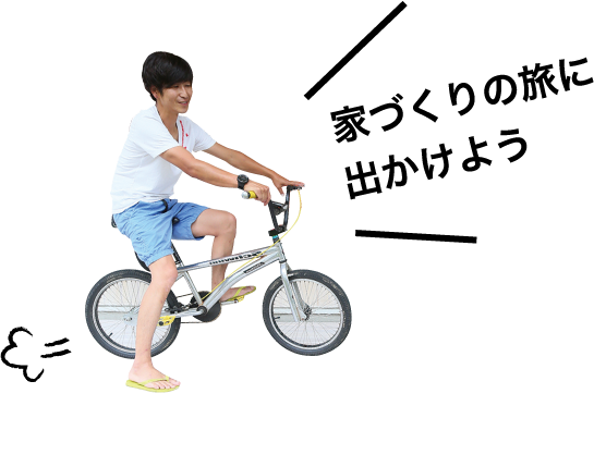 家づくりの旅に出かけよう 家づくりの旅に出かけよう